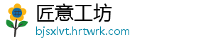 匠意工坊